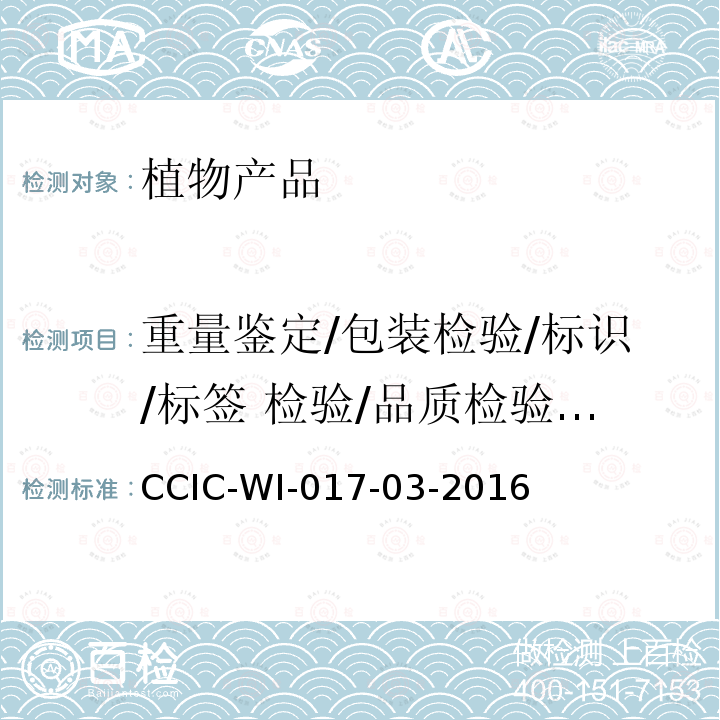 重量鉴定/包装检验/标识/标签 检验/品质检验/种属鉴定 CCIC-WI-017-03-2016 出口玉米检验工作规范