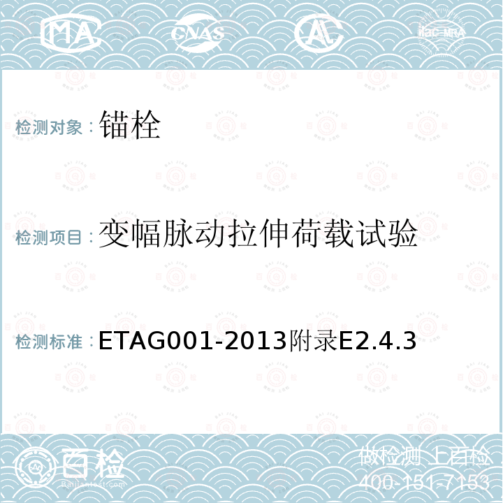 变幅脉动拉伸荷载试验 混凝土用金属锚栓欧洲技术批准指南