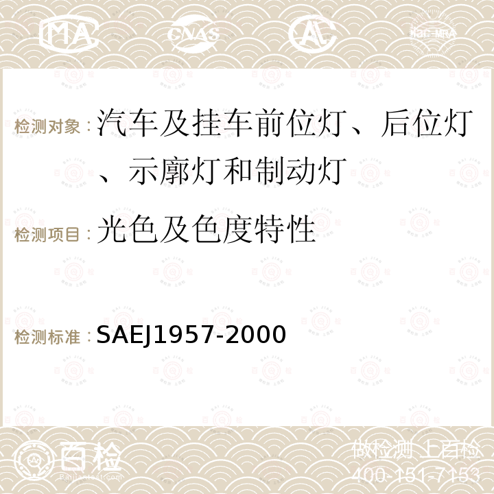 光色及色度特性 SAEJ1957-2000 总宽小于2032mm的车辆使用中央高位制动灯标准