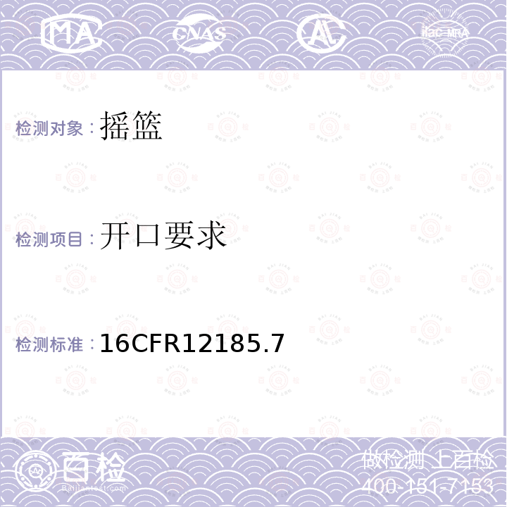 开口要求 16CFR12185.7 摇篮标准安全要求