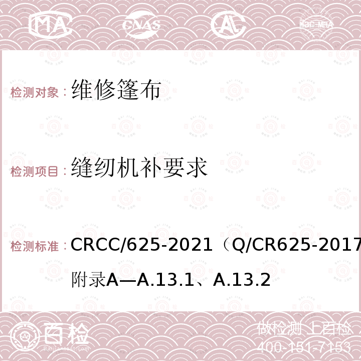 缝纫机补要求 CRCC/625-2021（Q/CR625-2017）附录A—A.13.1、A.13.2 系列2集装箱 20英尺35t敞顶集装箱