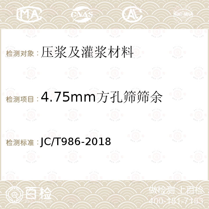 4.75mm方孔筛筛余 JC/T 986-2018 水泥基灌浆材料
