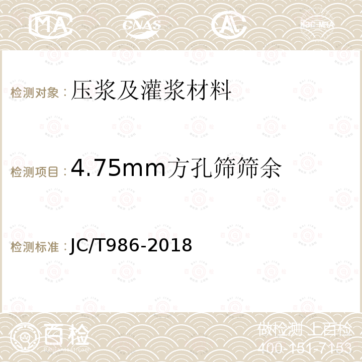 4.75mm方孔筛筛余 水泥基灌浆材料 7.2