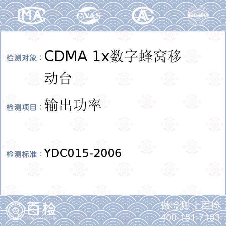 输出功率 YDC 015-2006 800MHz CDMA 1X 数字蜂窝移动通信网设备技术要求:移动台