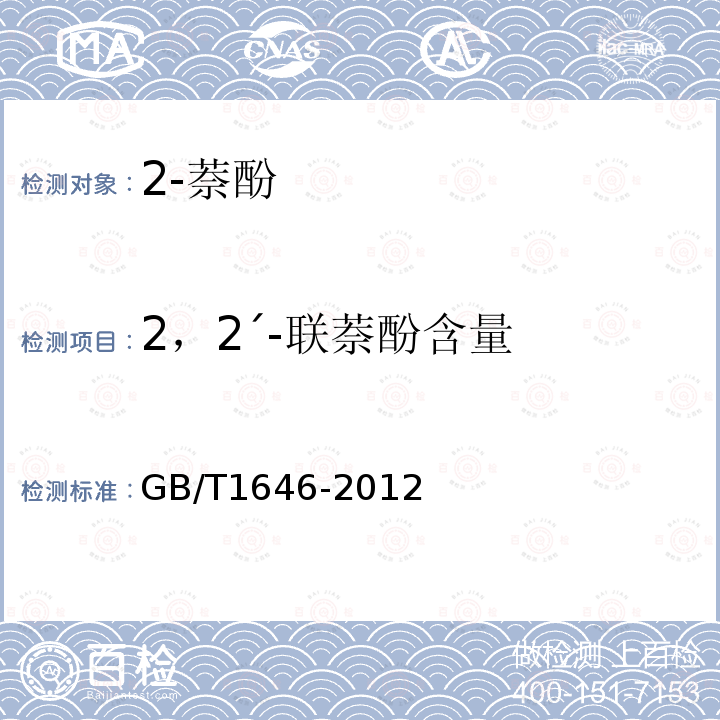 2，2ˊ-联萘酚含量 GB/T 1646-2012 2-萘酚