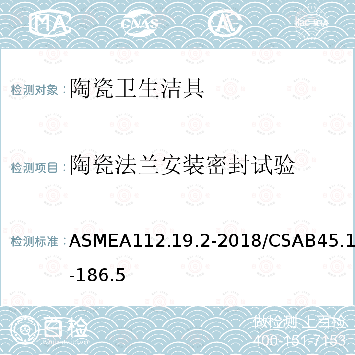 陶瓷法兰安装密封试验 ASMEA112.19.2-2018/CSAB45.1-186.5 陶瓷卫生洁具
