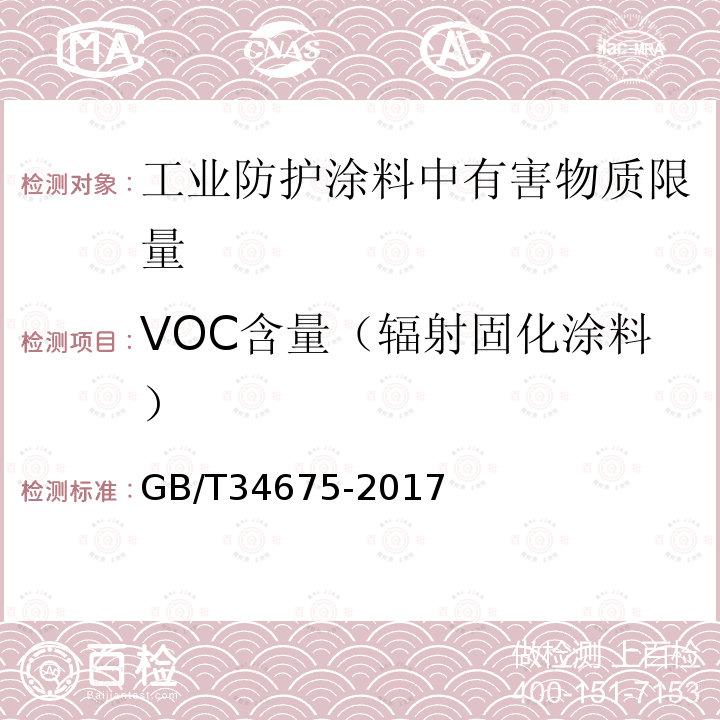 VOC含量（辐射固化涂料） 辐射固化涂料中挥发性有机化合物（VOC）含量的测定