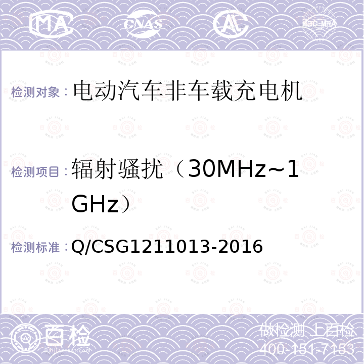 辐射骚扰（30MHz~1GHz） Q/CSG1211013-2016 电动汽车非车载充电机技术规范