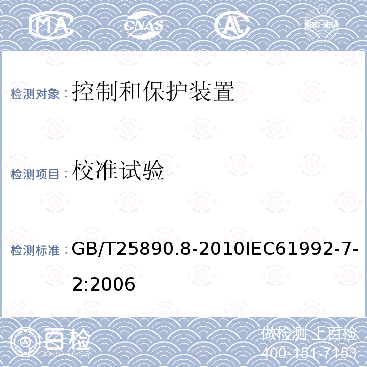 校准试验 GB/T 25890.8-2010 轨道交通 地面装置 直流开关设备 第7-2部分:直流牵引供电系统专用测量、控制和保护装置 隔离电流变送器和其他电流测量设备