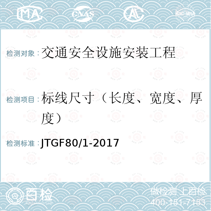 标线尺寸（长度、宽度、厚度） 公路工程质量检验评定标准 表11.3.2