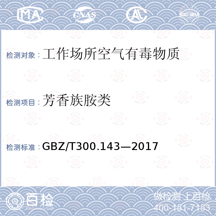 芳香族胺类 工作场所空气有毒物质测定 第143部分：对硝基苯胺