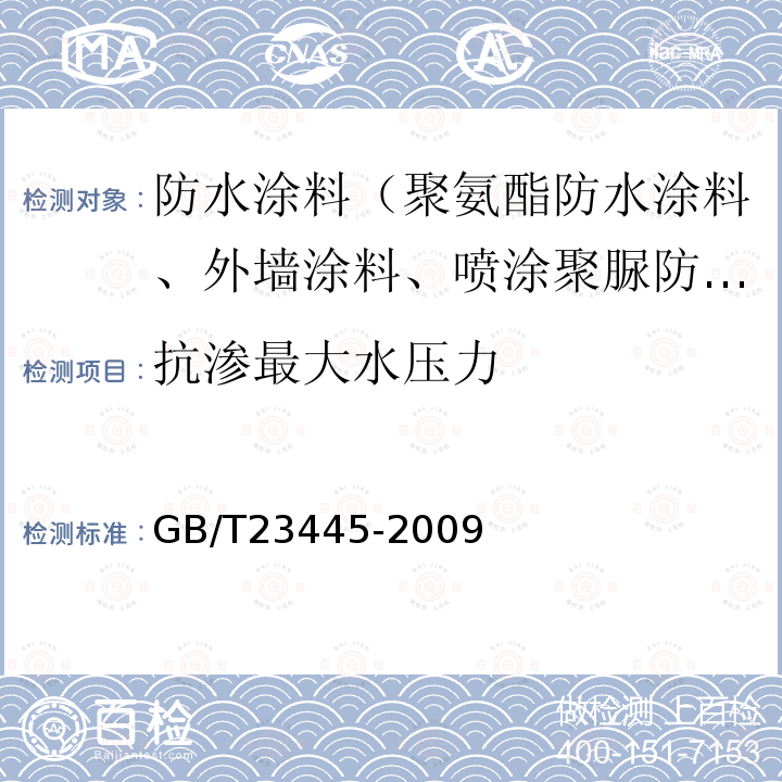 抗渗最大水压力 GB/T 23445-2009 聚合物水泥防水涂料