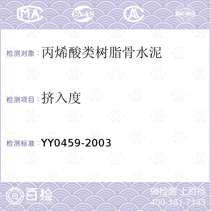挤入度 YY 0459-2003 外科植入物 丙烯酸类树脂骨水泥