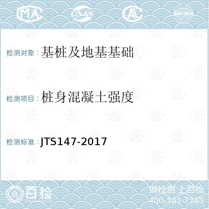 桩身混凝土强度 JTS 147-2017 水运工程地基设计规范(附条文说明)