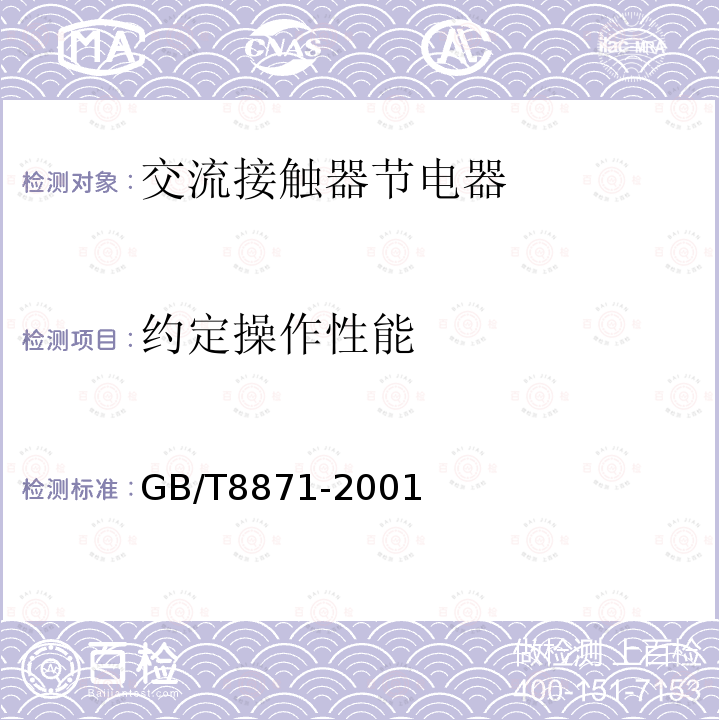 约定操作性能 GB/T 8871-2001 【强改推】交流接触器节电器