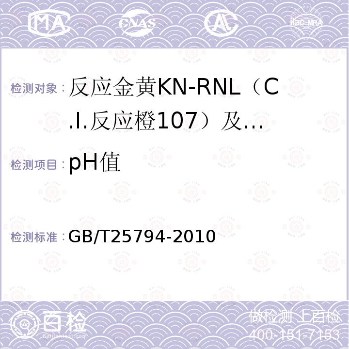 pH值 GB/T 25794-2010 反应金黄KN-RNL(C.I.反应橙107)及反应红M-RB(C.I.反应红198)