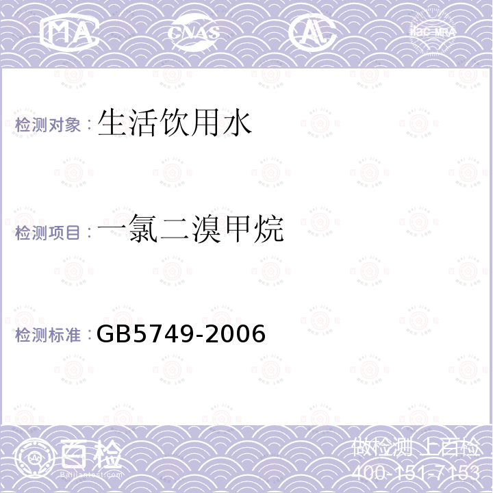 一氯二溴甲烷 生活飲用水衛生標準
