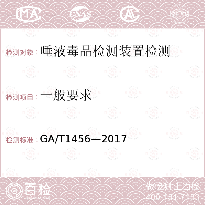 一般要求 GA/T 1456-2017 唾液毒品检测装置通用技术要求
