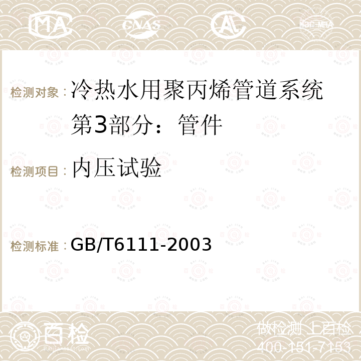 内压试验 流体输送用热塑性塑料管材耐内压试验方法