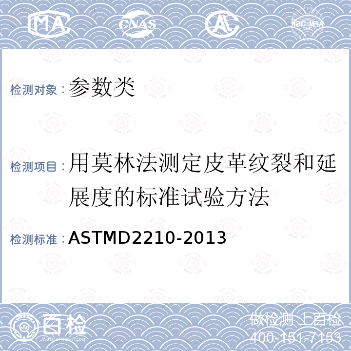 用莫林法测定皮革纹裂和延展度的标准试验方法 ASTM D2210-2013 用莫林法测定皮革裂面与伸展性的试验方法
