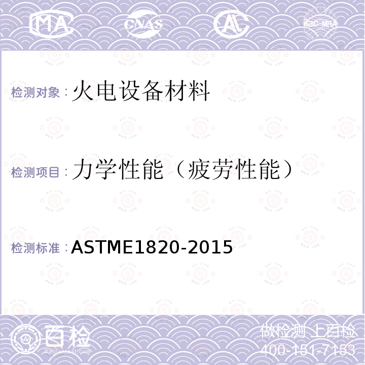 力学性能（疲劳性能） ASTM E1820-2015 金属材料 准静态断裂韧度试验方法
