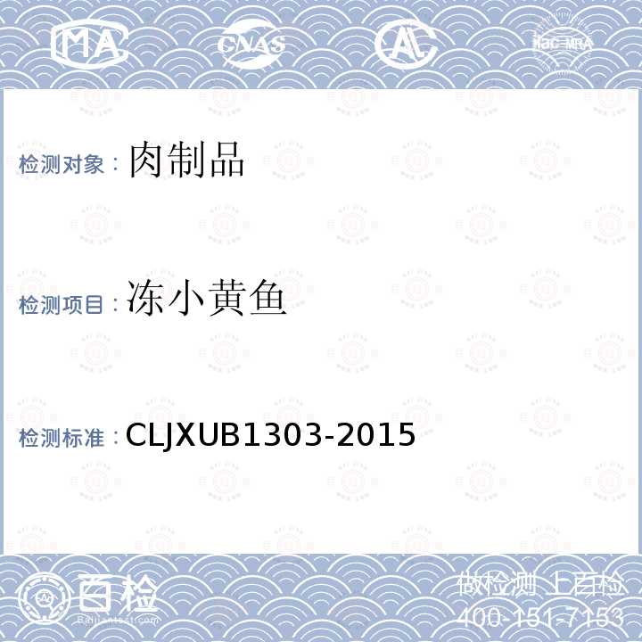 冻小黄鱼 CLJXUB1303-2015 规范