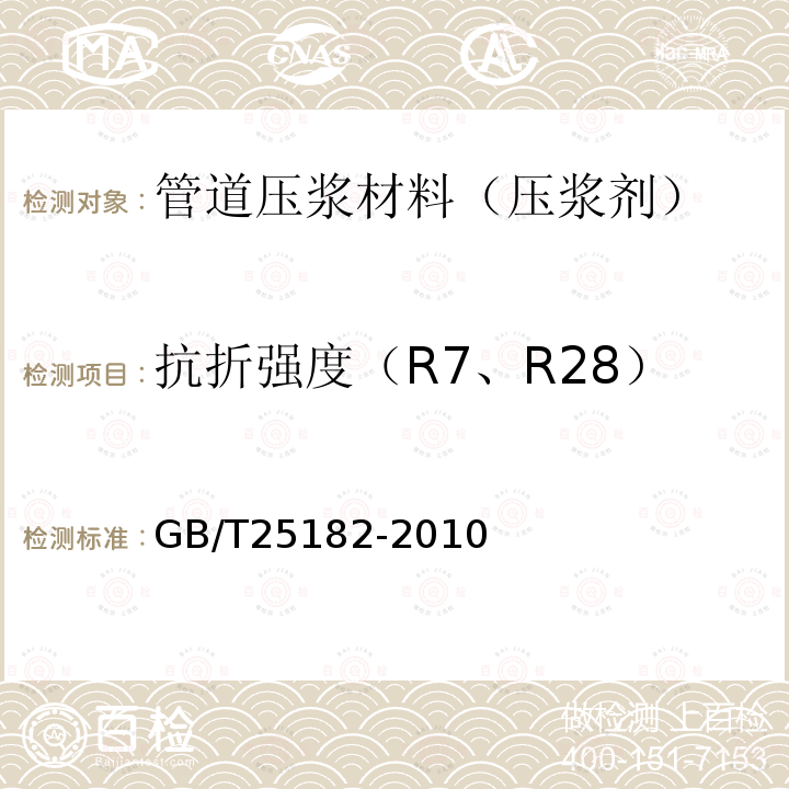 抗折强度（R7、R28） GB/T 25182-2010 预应力孔道灌浆剂
