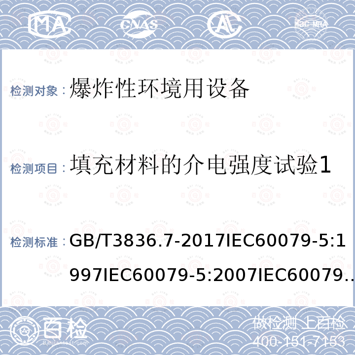 填充材料的介电强度试验1 GB/T 3836.7-2017 爆炸性环境 第7部分：由充砂型“q”保护的设备