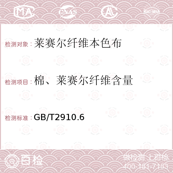 棉、莱赛尔纤维含量 纺织品 定量化学分析 第6部分： 粘胶纤维、某些铜氨纤维、莫代尔纤维或莱赛尔纤维与棉的混合物（甲酸/氯化锌法）