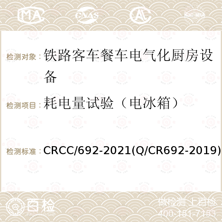 耗电量试验（电冰箱） CRCC/692-2021(Q/CR692-2019) 铁路客车电气化厨房设备