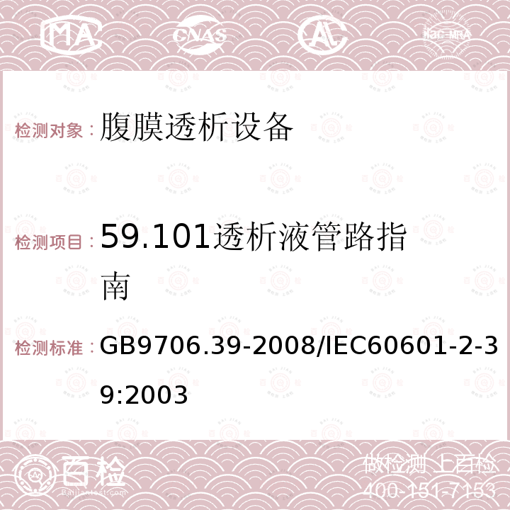 59.101透析液管路指南 GB 9706.39-2008 医用电气设备 第2-39部分:腹膜透析设备的安全专用要求