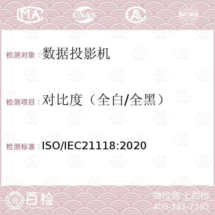 对比度（全白/全黑） 信息技术—办公设备—数据投影机规格表中包含的信息