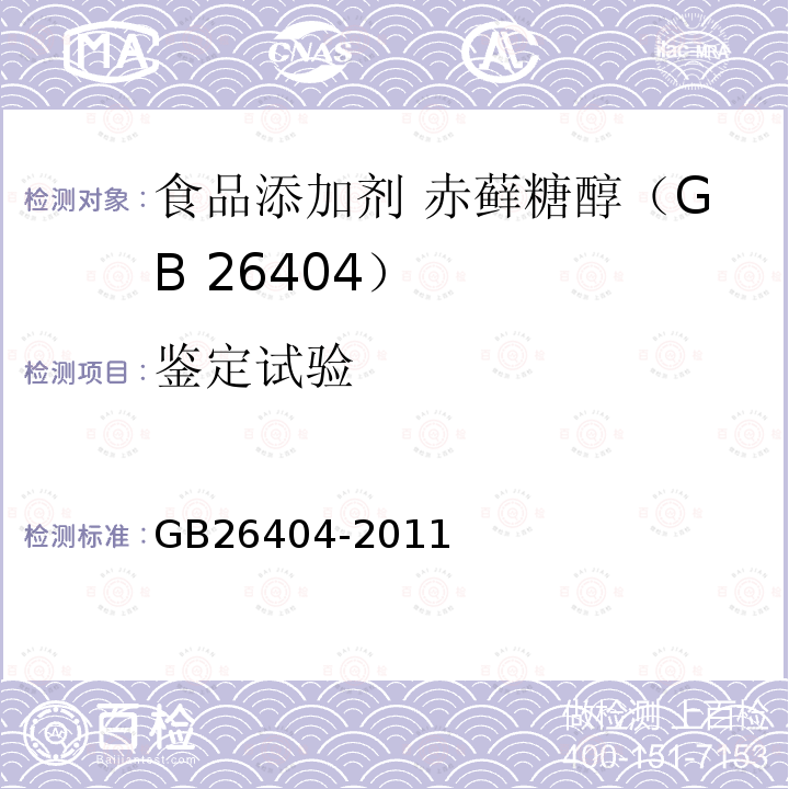 鉴定试验 GB 26404-2011 食品安全国家标准 食品添加剂 赤藓糖醇