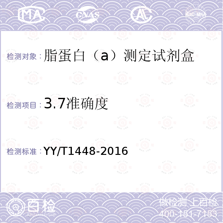 3.7准确度 YY/T 1448-2016 脂蛋白（a）测定试剂盒