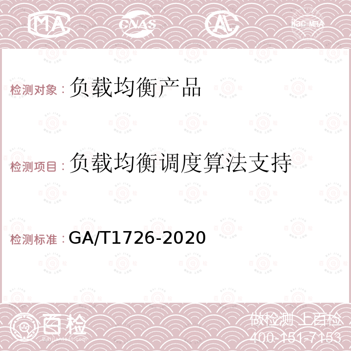 负载均衡调度算法支持 GA/T 1726-2020 信息安全技术 负载均衡产品安全技术要求