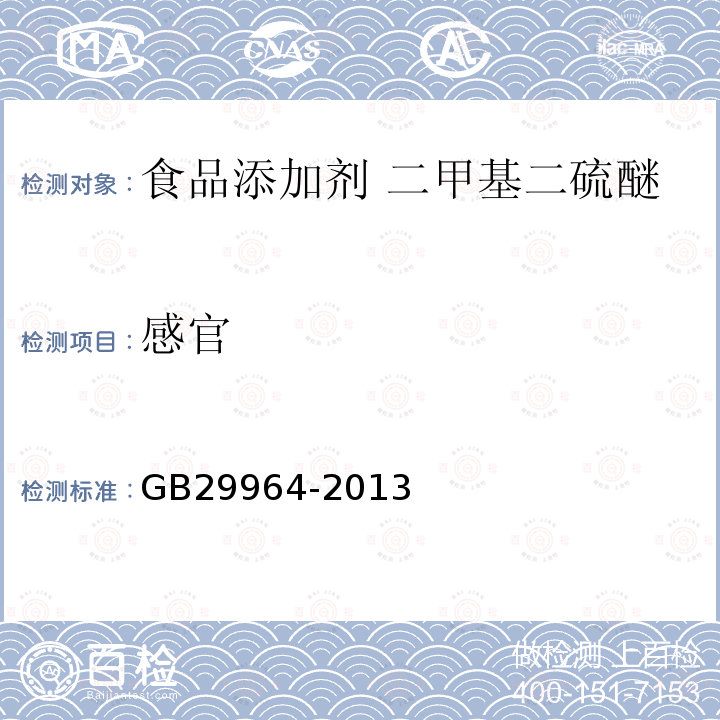 感官 GB 29964-2013 食品安全国家标准 食品添加剂 二甲基二硫醚