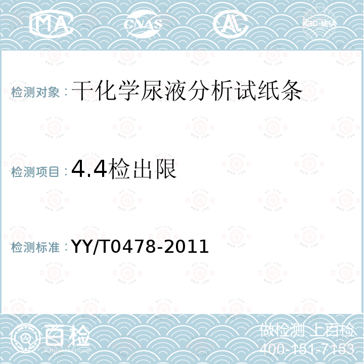 4.4检出限 YY/T 0478-2011 尿液分析试纸条