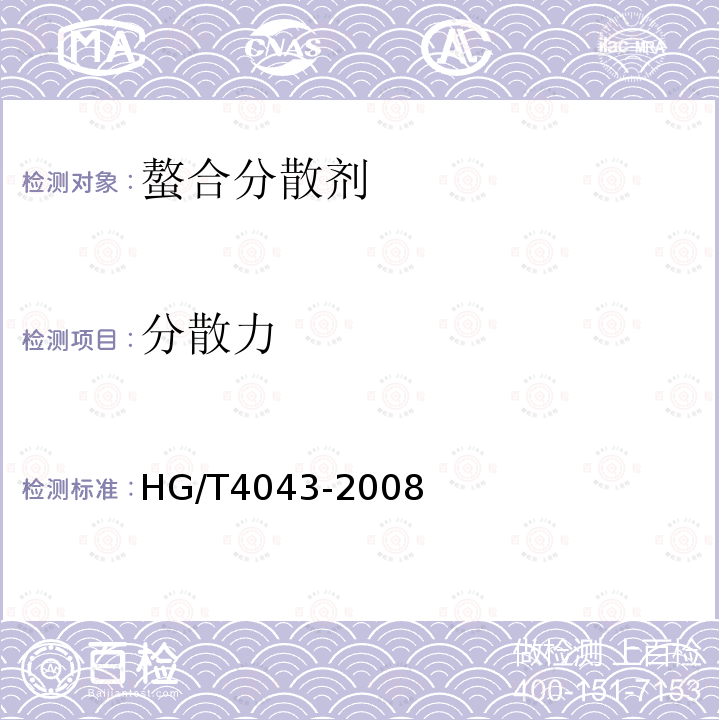 分散力 HG/T 4043-2008 螯合分散剂