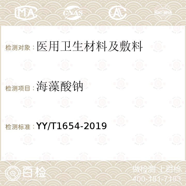 海藻酸钠 YY/T 1654-2019 组织工程医疗器械产品 海藻酸钠