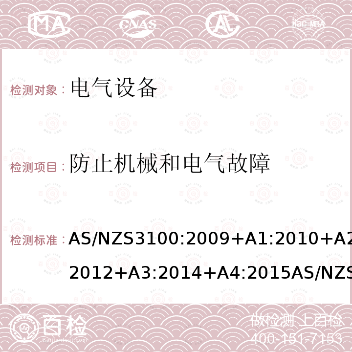 防止机械和电气故障 AS/NZS3100:2009+A1:2010+A2:2012+A3:2014+A4:2015AS/NZS3100:2017+A1:2017+A2:2019 认可和试验规范-电气设备通用要求