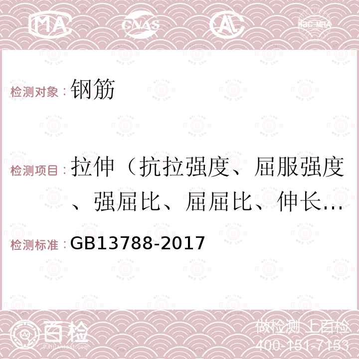 拉伸（抗拉强度、屈服强度、强屈比、屈屈比、伸长率） GB/T 13788-2017 冷轧带肋钢筋