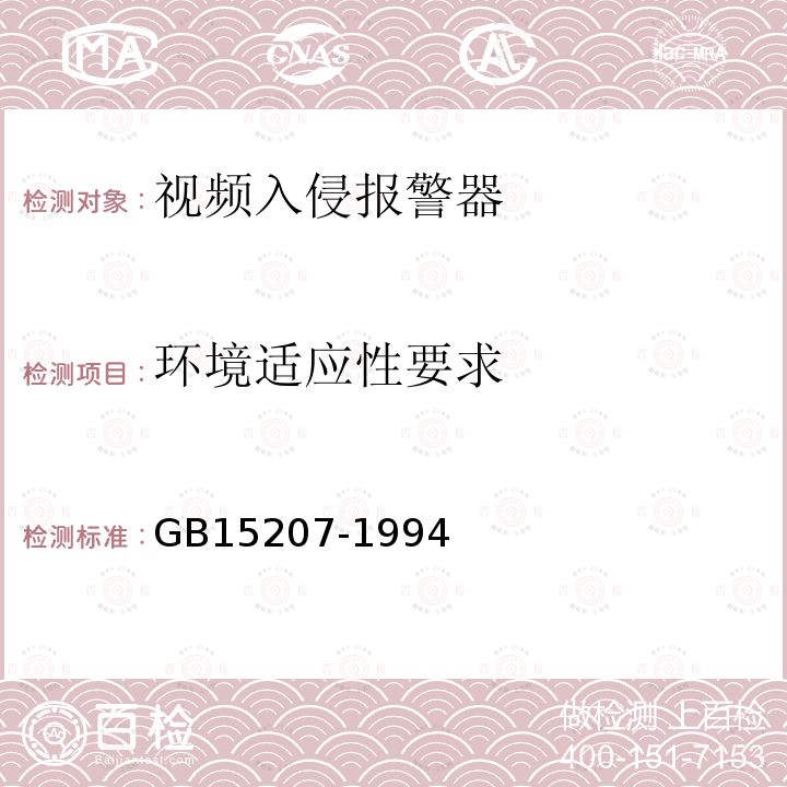 环境适应性要求 GB 15207-1994 视频入侵报警器