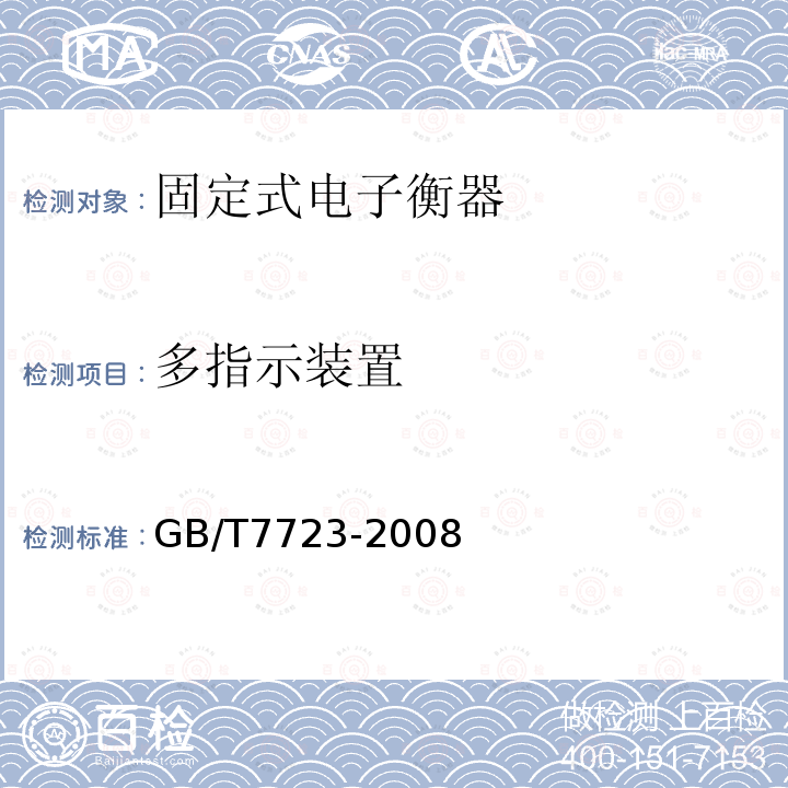 多指示装置 GB/T 7723-2008 固定式电子衡器
