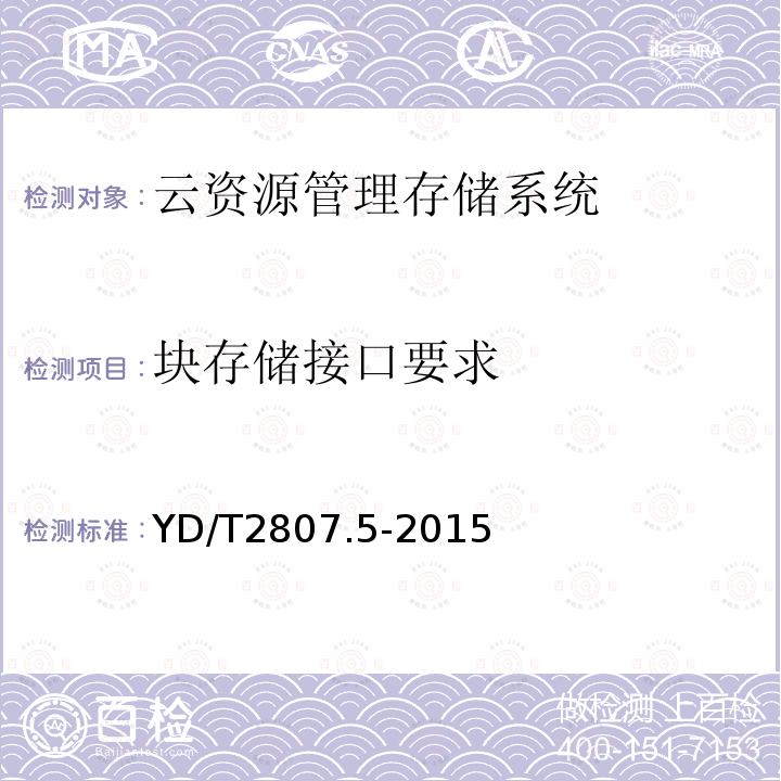 块存储接口要求 YD/T 2807.5-2015 云资源管理技术要求 第5部分：存储系统