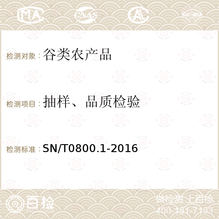 抽样、品质检验 SN/T 0800.1-2016 进出口粮油、饲料检验 抽样和制样方法