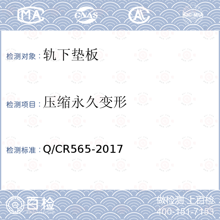 压缩永久变形 Q/CR565-2017 弹条Ⅲ型扣件