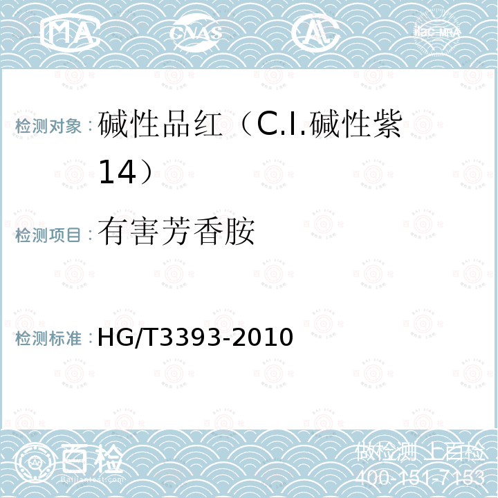 有害芳香胺 HG/T 3393-2010 碱性品红(C.I. 碱性紫14)