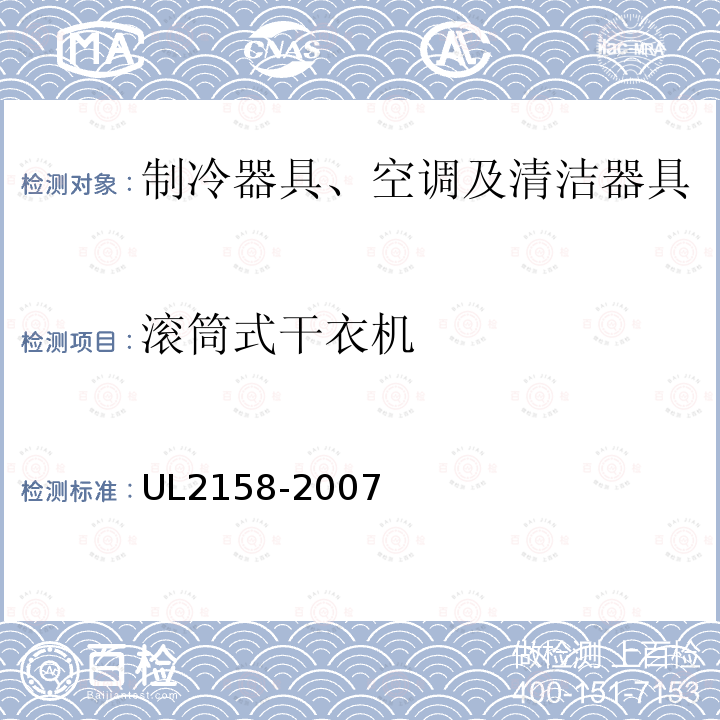 滚筒式干衣机 UL2158-2007 电干衣机