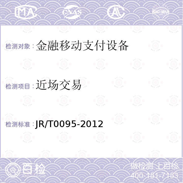近场交易 JR/T 0095-2012 中国金融移动支付 应用安全规范