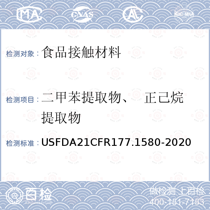 二甲苯提取物、 正己烷提取物 美国联邦法令，第21部分 食品和药品 第177章，非直接食品添加剂：高聚物，第177.1520节：聚烯烃